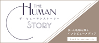 THE HUMAN STORY 株式会社エポックモア 楠葉正子