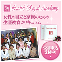 レイディーズロイヤルアカデミー 女性の自立と家族のための生涯教育カリキュラム